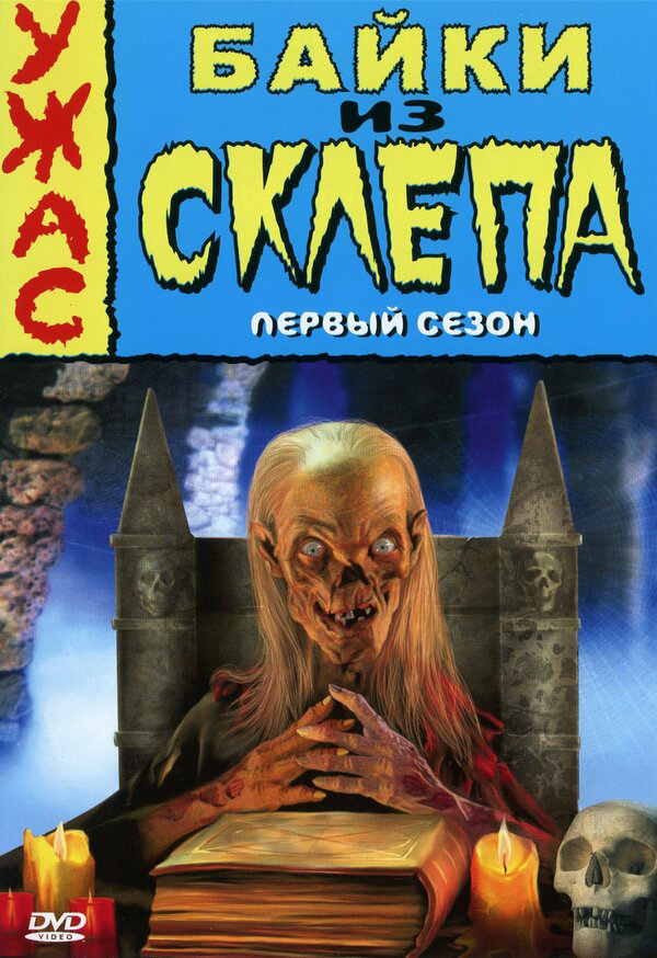 Байки из склепа (1996) - смотреть онлайн